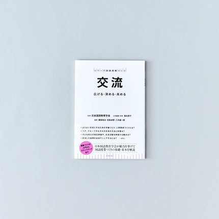 交流 - 東洋館出版社
