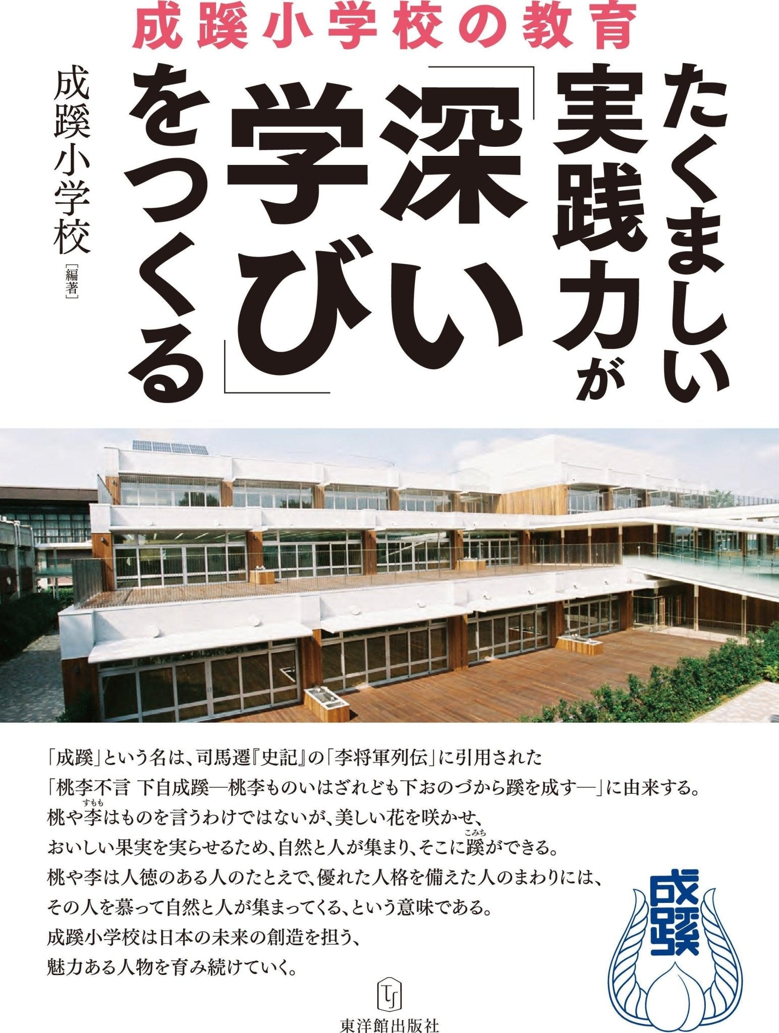 たくましい実践力が「深い学び」をつくる　東洋館出版社　成蹊小学校の教育　–