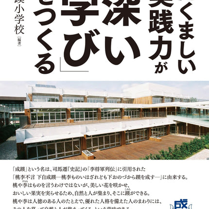 たくましい実践力が「深い学び」をつくる 成蹊小学校の教育 - 東洋館出版社