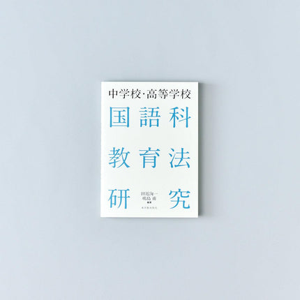 中学校・高等学校 国語科教育法研究 - 東洋館出版社