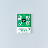 資質・能力［理論編］ - 東洋館出版社