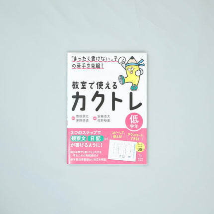 「まったく書けない」子の苦手を克服！　教室で使えるカクトレ　学年区分別シリーズ - 東洋館出版社