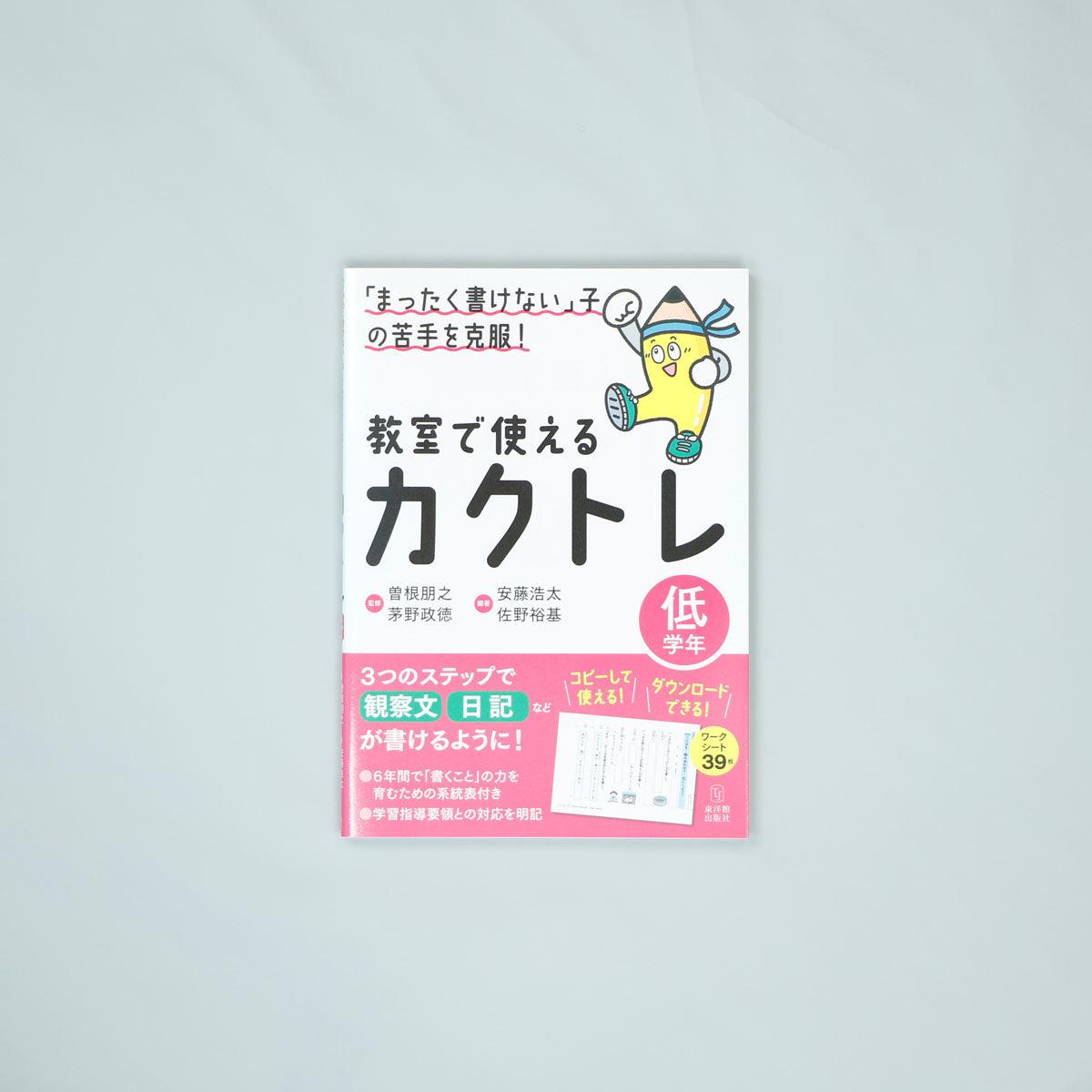 「まったく書けない」子の苦手を克服！　教室で使えるカクトレ　学年区分別シリーズ - 東洋館出版社