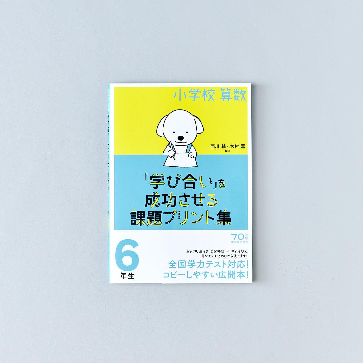小学校算数『学び合い』を成功させる課題プリント集　学年別シリーズ - 東洋館出版社