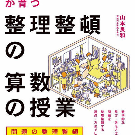 数学的な見方・考え方が育つ 整理整頓の算数の授業 - 東洋館出版社