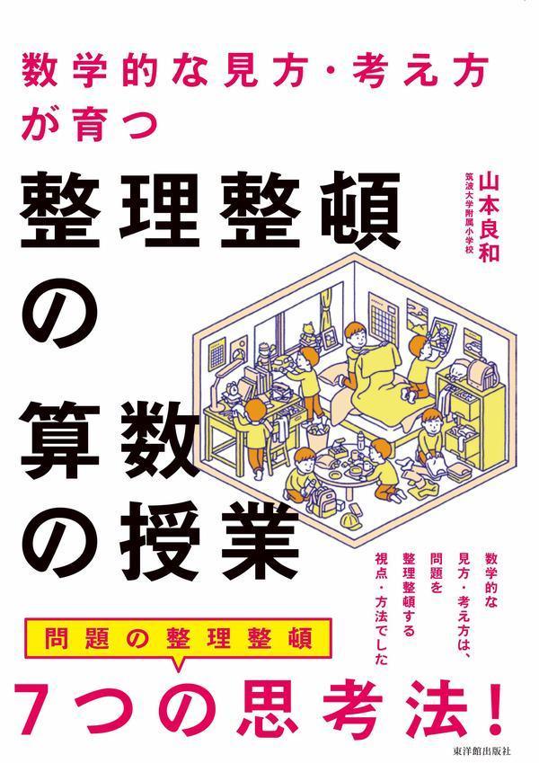 数学的な見方・考え方が育つ 整理整頓の算数の授業 - 東洋館出版社