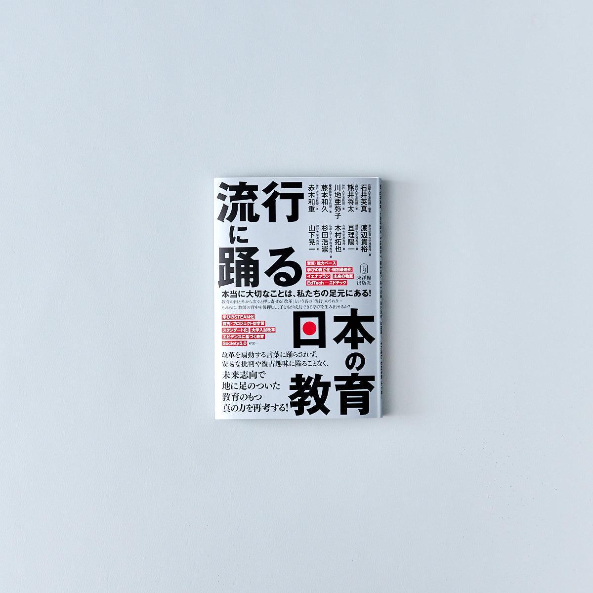 流行に踊る日本の教育 - 東洋館出版社