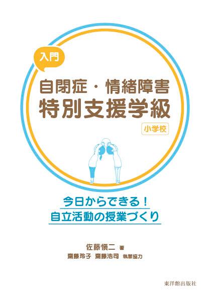 入門 自閉症・情緒障害特別支援学級 小学校 - 東洋館出版社