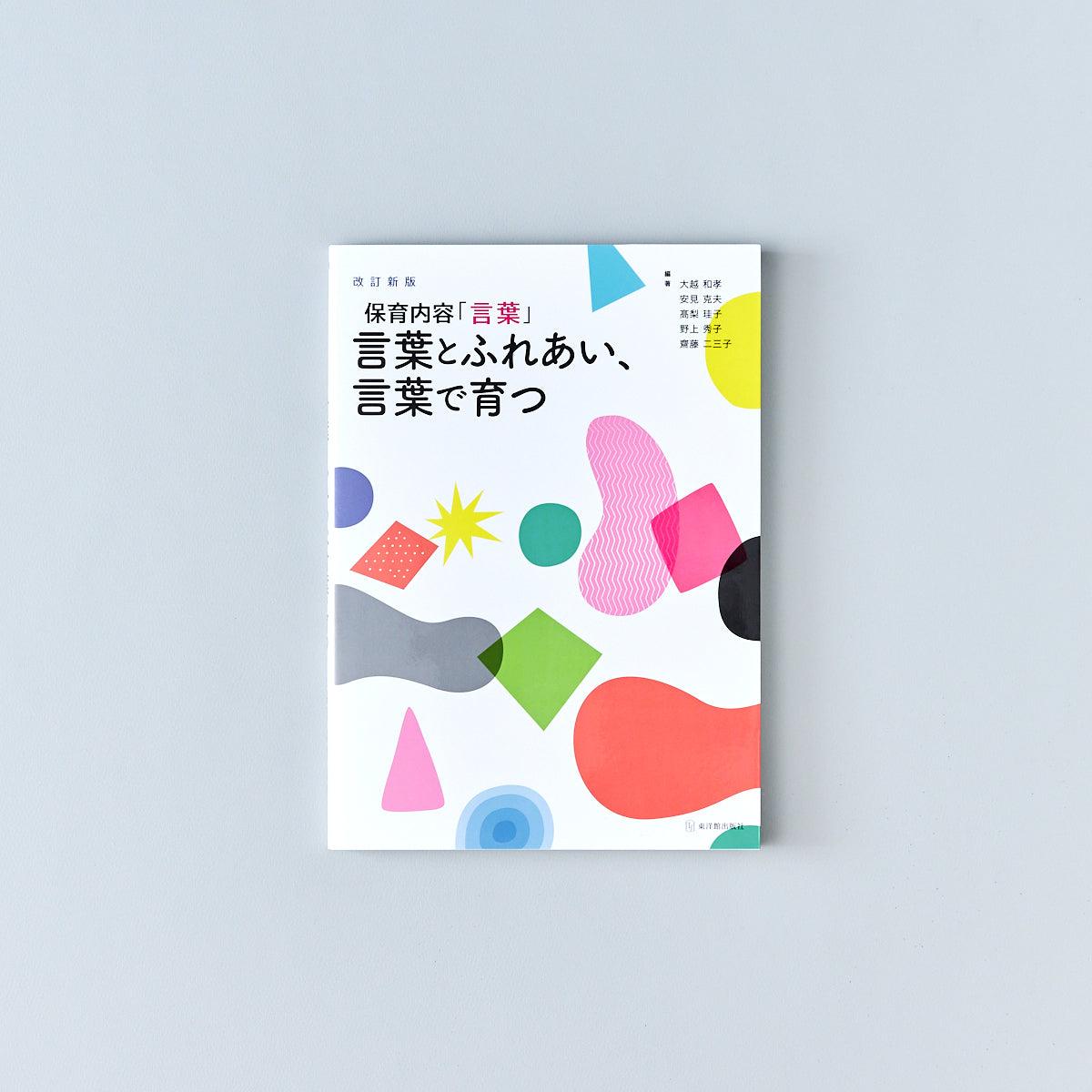 保育内容「言葉」　改訂新版　言葉とふれあい、言葉で育つ　東洋館出版社