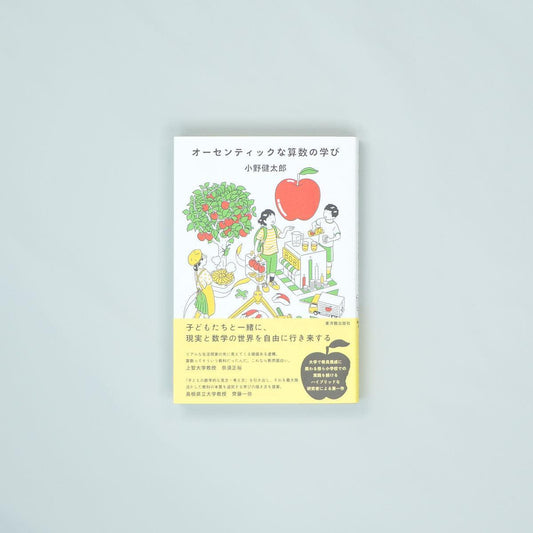オーセンティックな算数の学び - 東洋館出版社