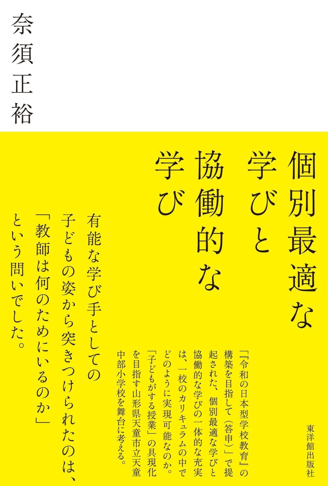 個別最適な学びと協働的な学び - 東洋館出版社