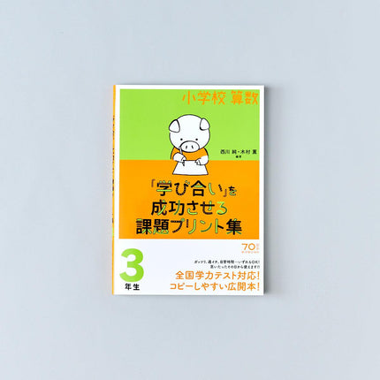 小学校算数『学び合い』を成功させる課題プリント集　学年別シリーズ - 東洋館出版社