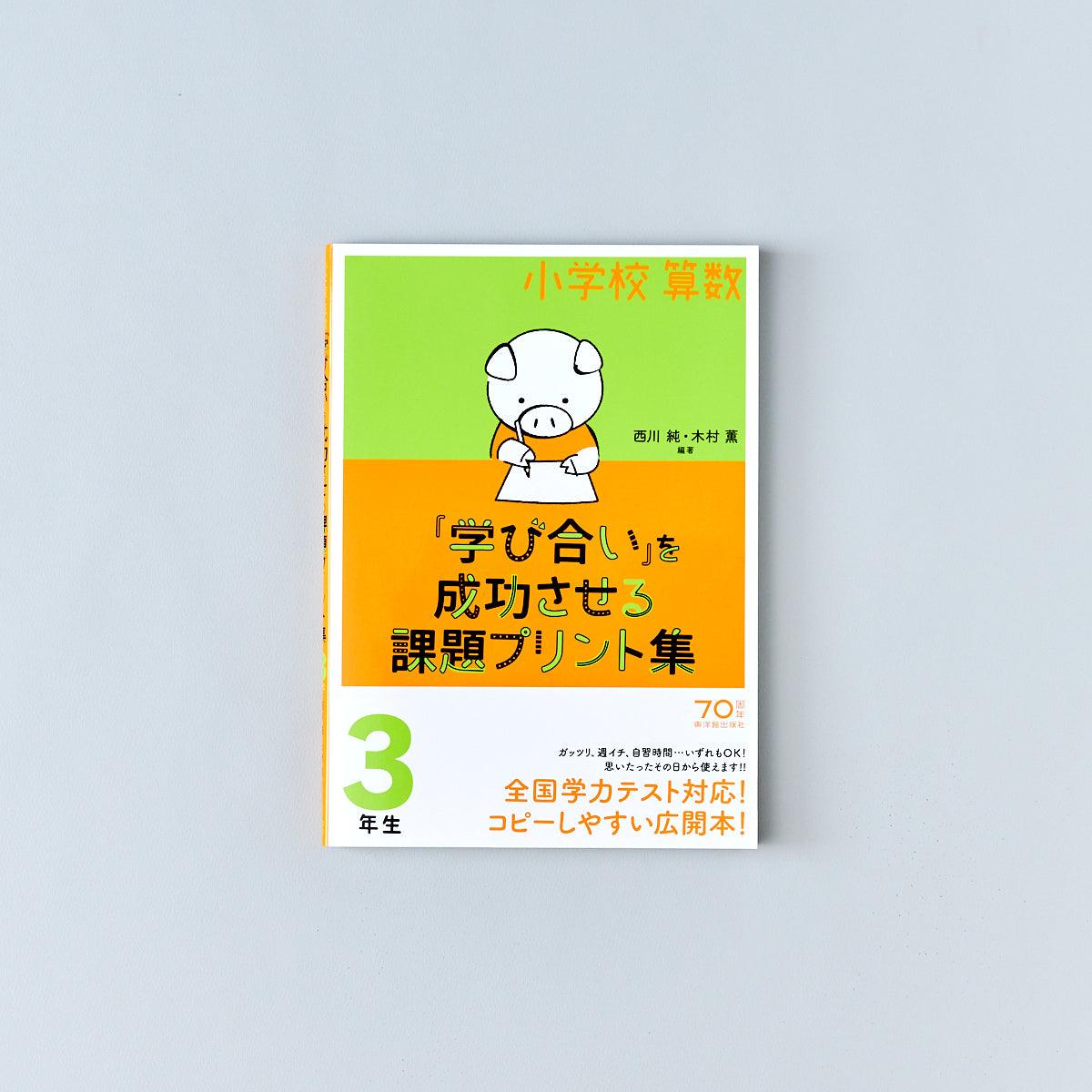 小学校算数『学び合い』を成功させる課題プリント集　学年別シリーズ - 東洋館出版社
