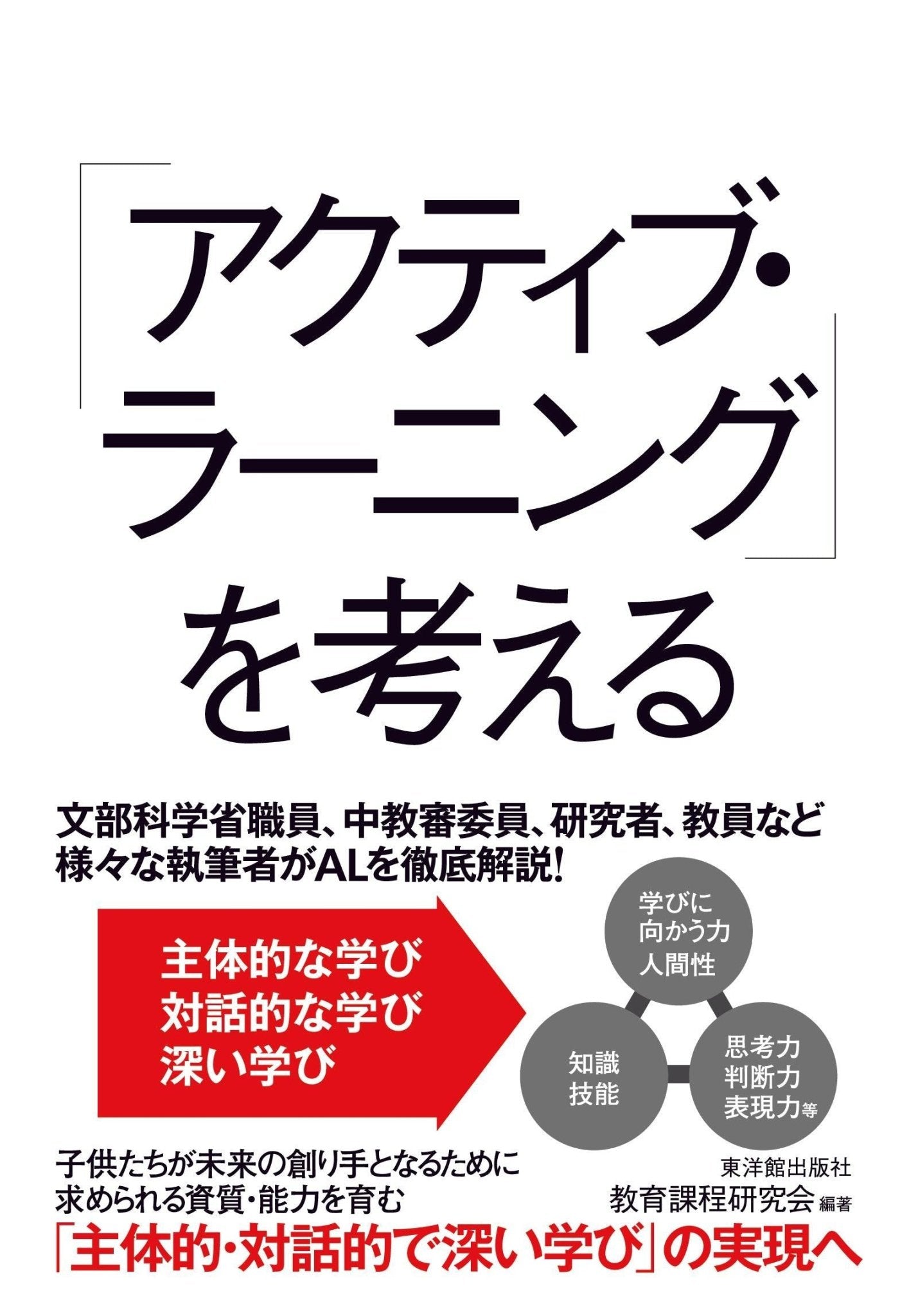 「アクティブ・ラーニング」を考える - 東洋館出版社