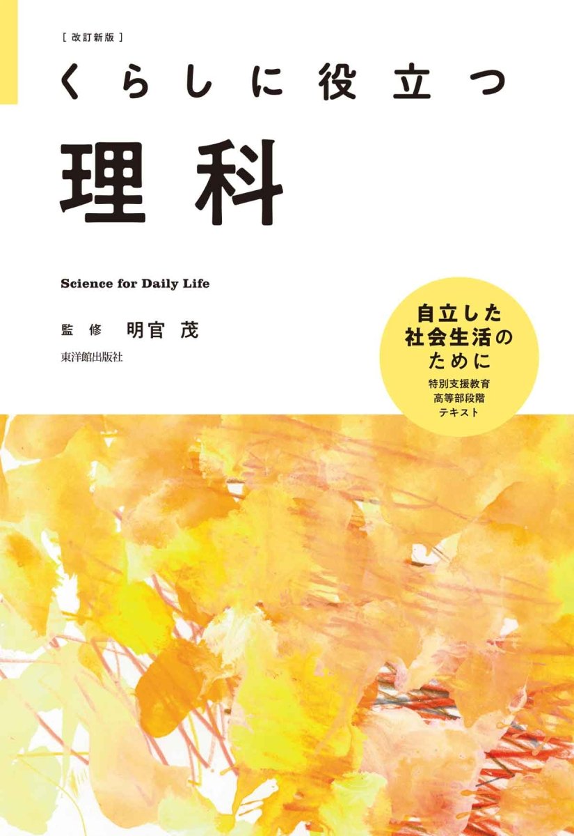 改訂新版 くらしに役立つ理科 - 東洋館出版社