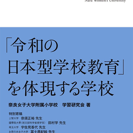 「令和の日本型学校教育」を体現する学校 - 東洋館出版社