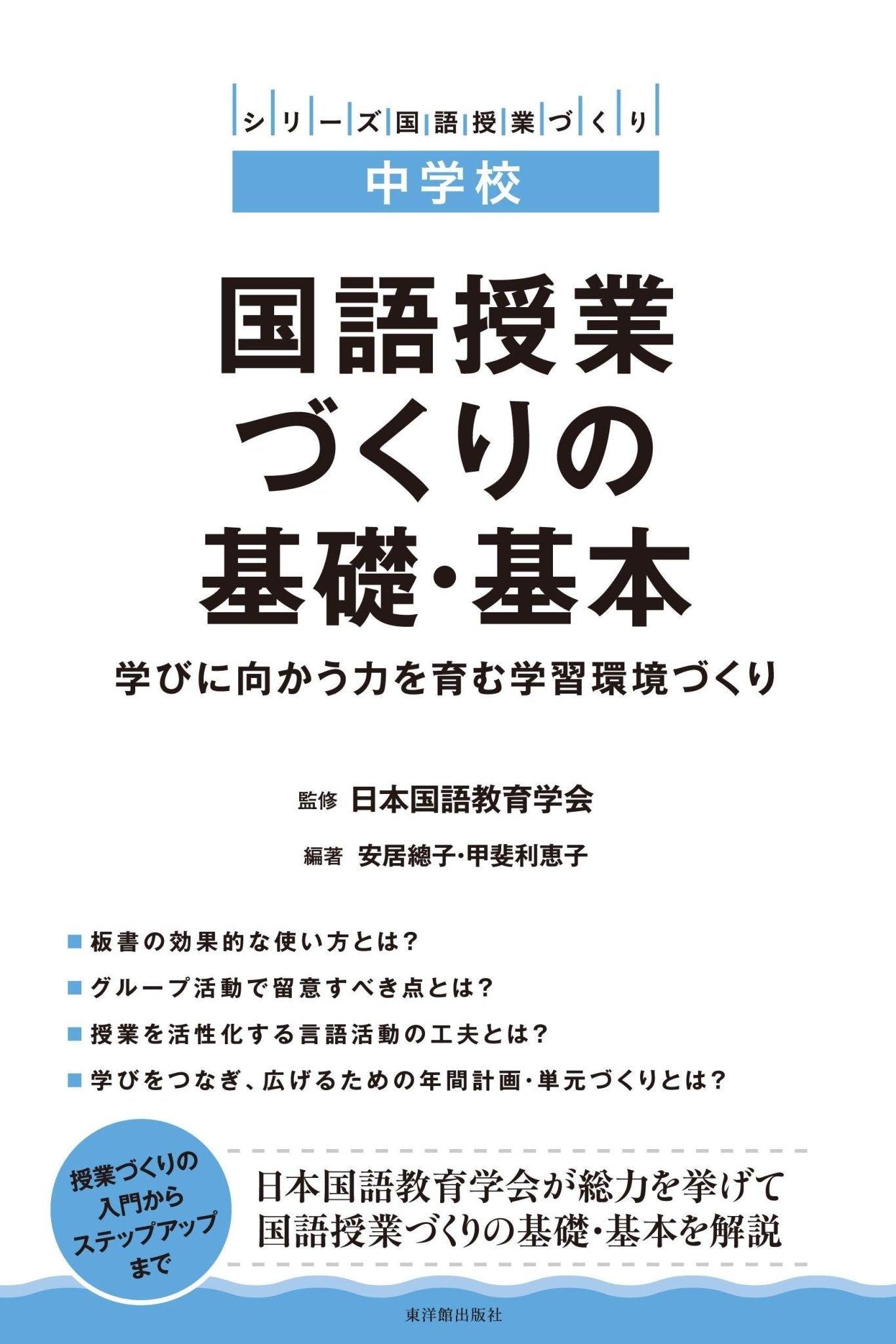 中学校 国語授業づくりの基礎・基本 - 東洋館出版社