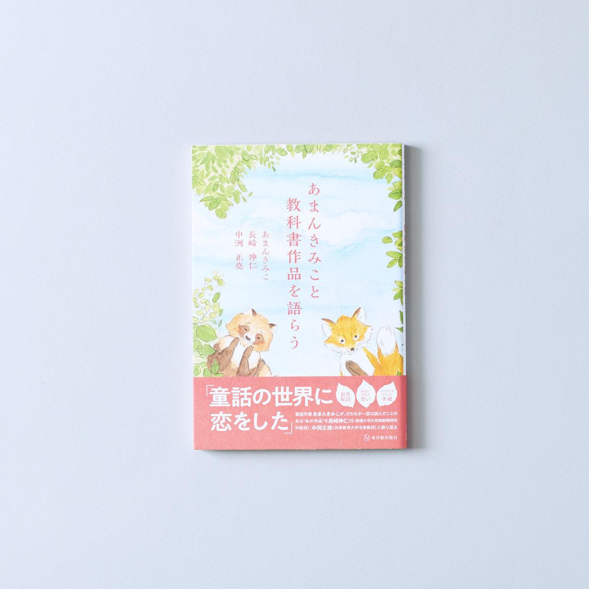 あまんきみこと教科書作品を語らう - 東洋館出版社