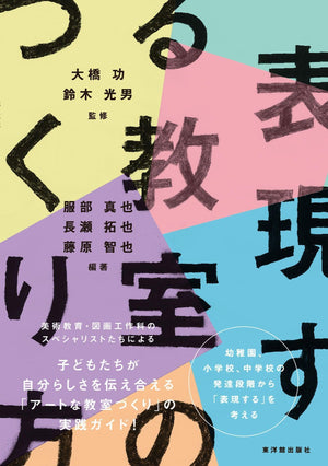 表現する教室のつくり方 - 東洋館出版社