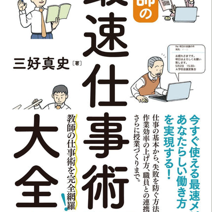 教師の最速仕事術大全 - 東洋館出版社