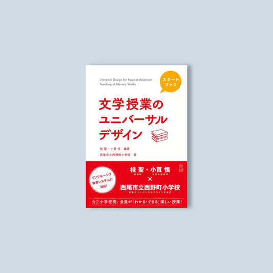 スタートブック 文学授業のユニバーサルデザイン - 東洋館出版社