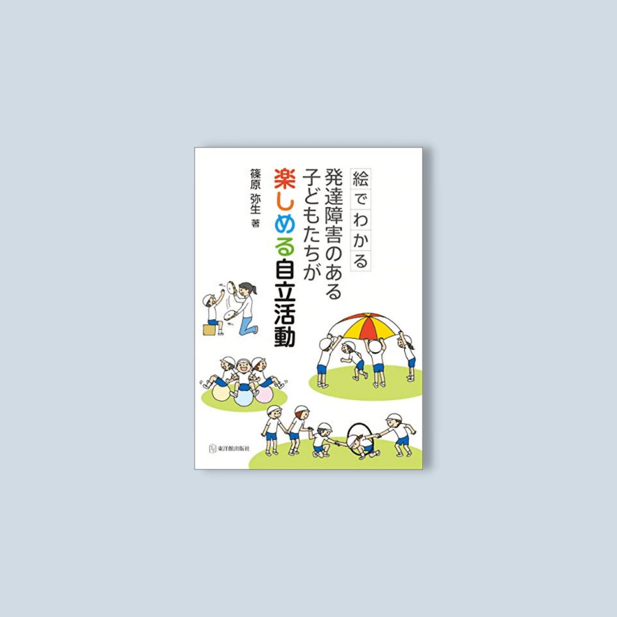 絵でわかる発達障害のある子どもたちが楽しめる自立活動 - 東洋館出版社