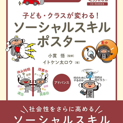 子ども・クラスが変わる！ ソーシャルスキルポスター アドバンス - 東洋館出版社
