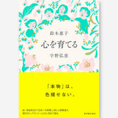 心を育てる - 東洋館出版社
