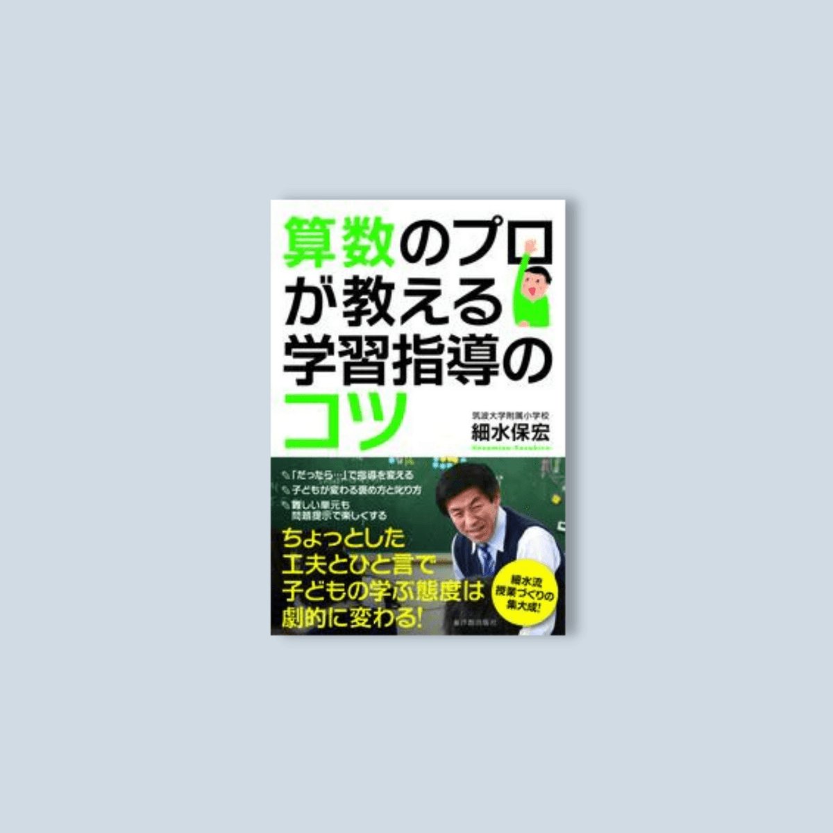 算数のプロが教える学習指導のコツ - 東洋館出版社