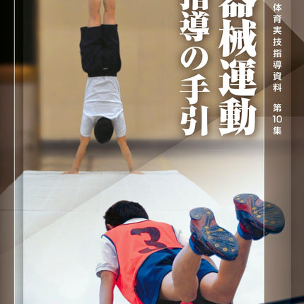器械運動指導の手引 学校体育実技指導資料 - 東洋館出版社