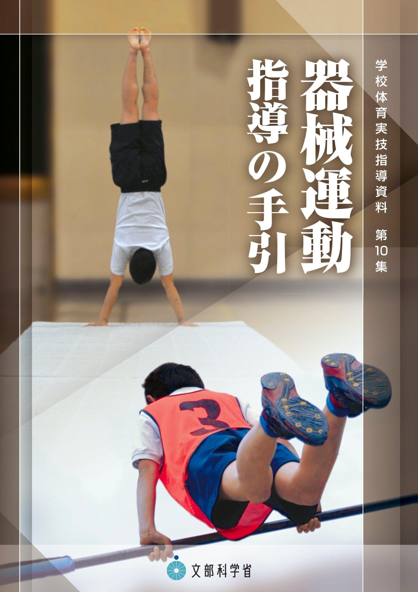 器械運動指導の手引 学校体育実技指導資料 - 東洋館出版社