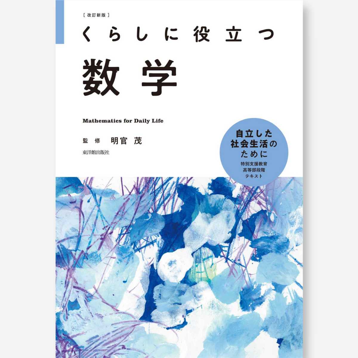 改訂新版 くらしに役立つ数学【試し読みページ増量中】 – 東洋館出版社