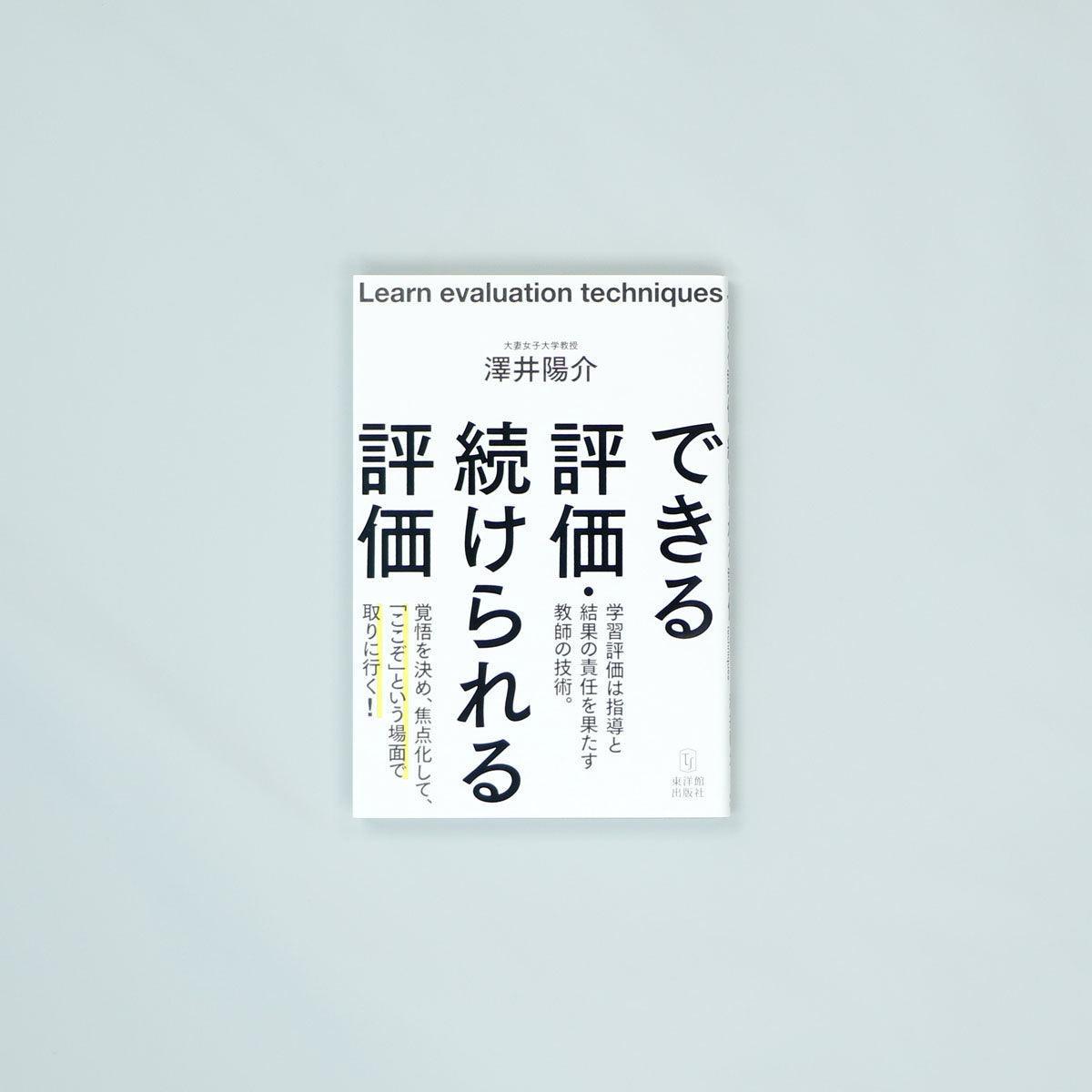 できる評価・続けられる評価 - 東洋館出版社