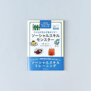 子どもが思わず動きだす！ ソーシャルスキルモンスター - 東洋館出版社