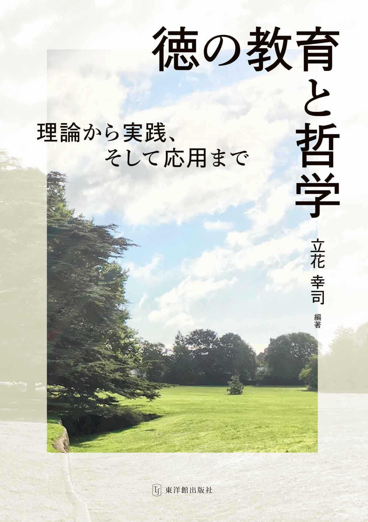 –　徳の教育と哲学ー理論から実践、そして応用までー　東洋館出版社