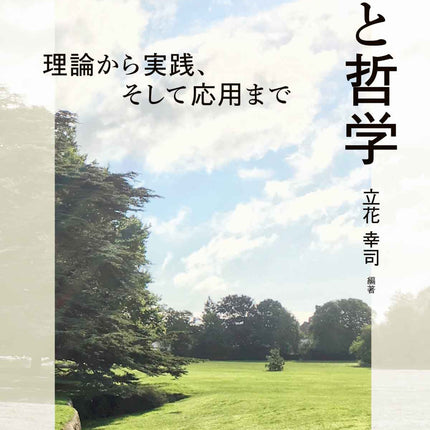 徳の教育と哲学ー理論から実践、そして応用までー - 東洋館出版社
