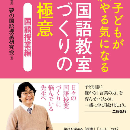 子どもがどんどんやる気になる 国語教室づくりの極意 - 東洋館出版社
