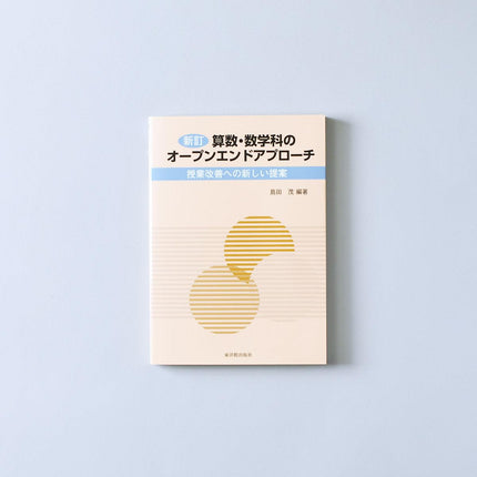 新訂 算数・数学科のオープンエンドアプローチ - 東洋館出版社