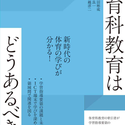 これからの体育科教育はどうあるべきか - 東洋館出版社