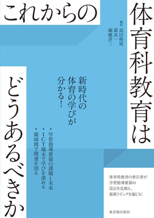 これからの体育科教育はどうあるべきか - 東洋館出版社