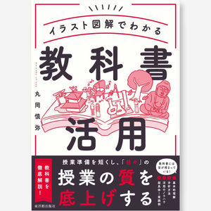 イラスト図解でわかる　教科書活用 - 東洋館出版社