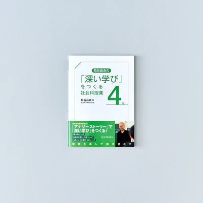 「深い学び」をつくる社会科授業　学年別シリーズ - 東洋館出版社