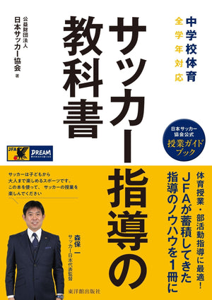 中学校体育 サッカー指導の教科書 - 東洋館出版社