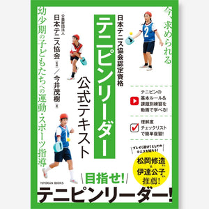 日本テニス協会認定資格　テニピンリーダー公式テキスト - 東洋館出版社