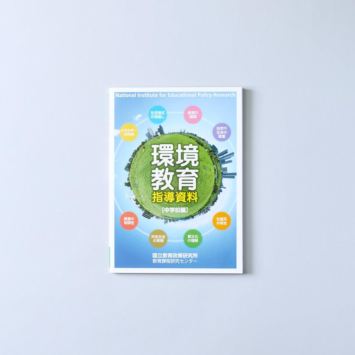 環境教育指導資料［中学校編］　東洋館出版社