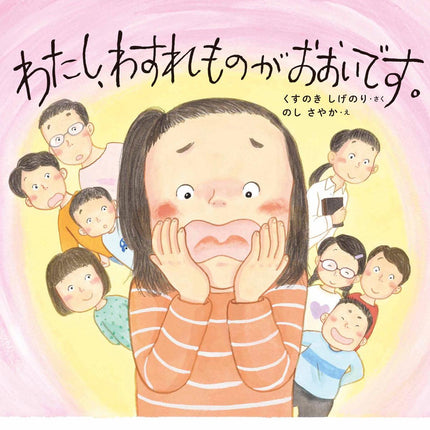 わたし、わすれものがおおいです。 - 東洋館出版社