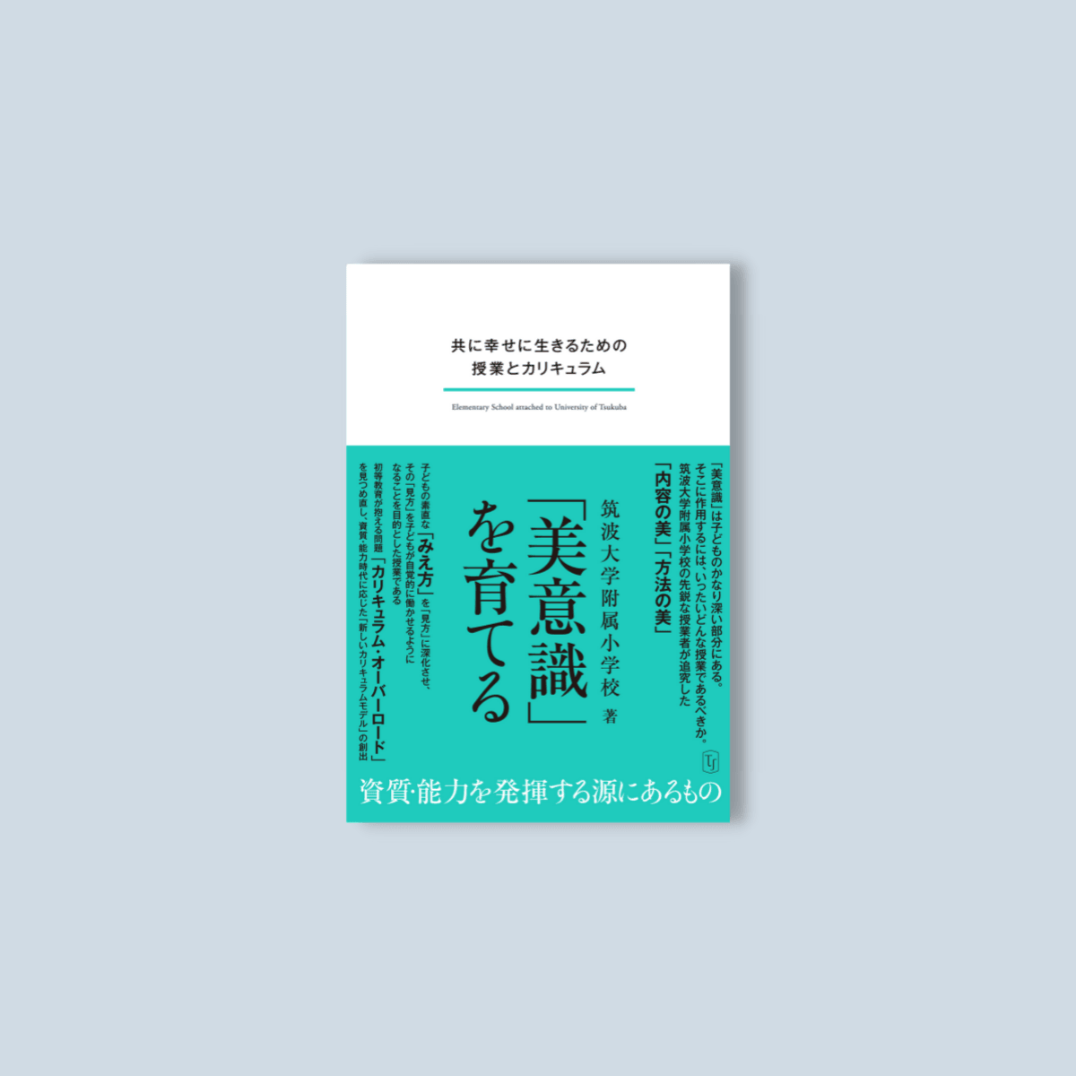 「美意識」を育てる - 東洋館出版社