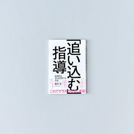 「追い込む」指導 - 東洋館出版社