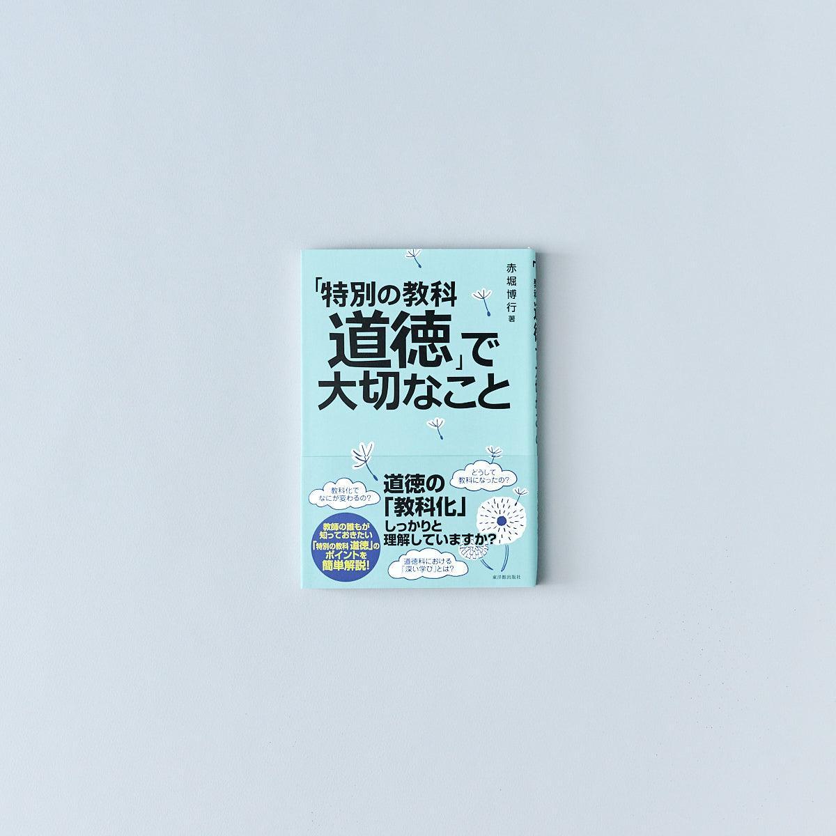 「特別の教科 道徳」で大切なこと - 東洋館出版社