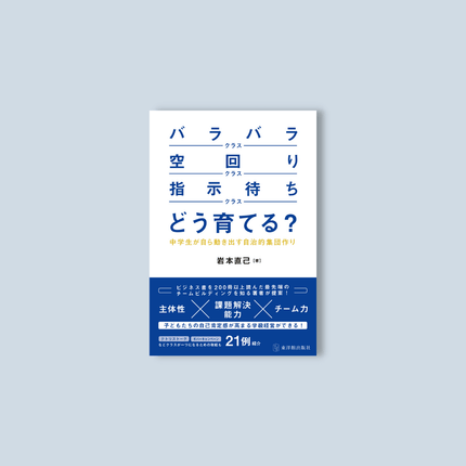 「バラバラクラス」「空回りクラス」「指示待ちクラス」どう育てる？―中学生が自ら動き出す自治的集団作り― - 東洋館出版社